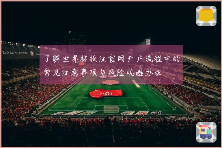 了解世界杯投注官网开户流程中的常见注意事项与风险规避办法